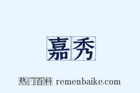 嘉秀是什么意思的图片